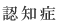 認知症