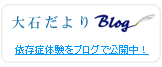 大石だより