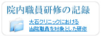 院内職員研修の記録