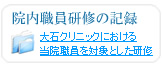 院内職員研修の記録