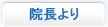 院長より