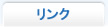 リンク