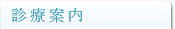 診療案内