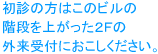 ���f�̕��͂��̃r���̊K�i���オ����2F�̊O����t���ɂ��z���������B