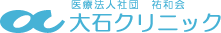 医療法人社団　祐和会 大石クリニック