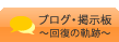 ブログ・掲示板～回復の軌跡～