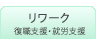 リワーク 復職支援・就労支援
