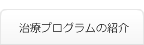 ギャンブル依存症治療プログラムの紹介