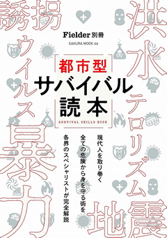 都市型サバイバル読本 依存症