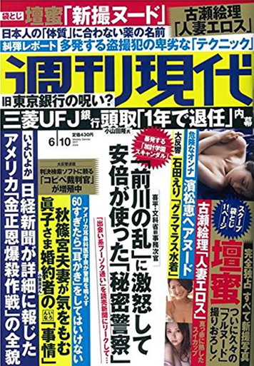 週刊現代 卑劣!盗撮半の「テクニック」と「心理」