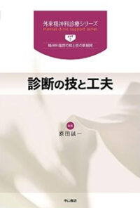 外来精神科診療シリーズ 診断の技と工夫