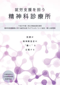 日本精神神経科診療所協会「就労支援を担う精神科診療所」