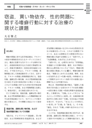 (特集)行為への依存症-スマホ・ネット・ギャンブル