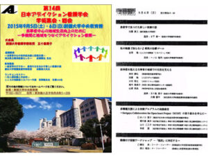 第14回 日本アディクション看護学会