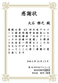 第45回日本アルコール関連問題学会総会