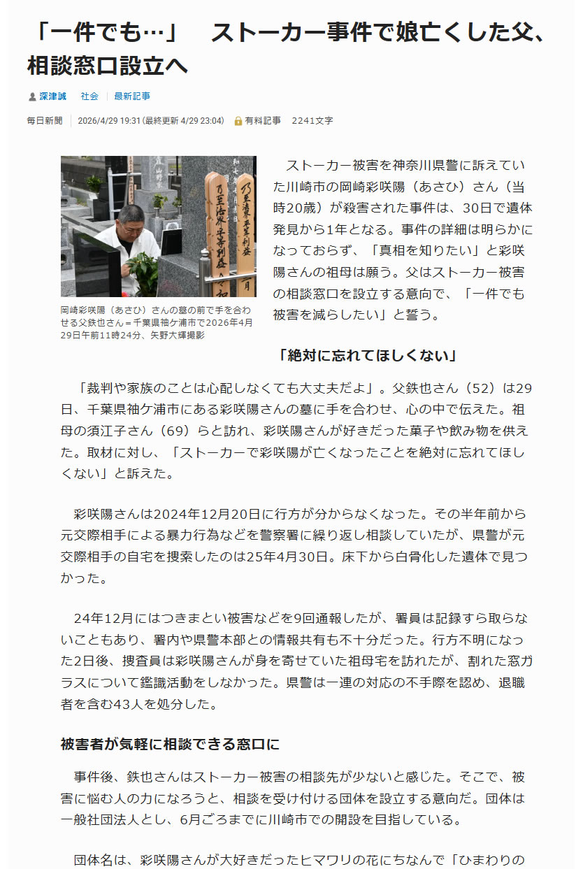 ストーカー事件で娘亡くした父、相談窓口設立へ